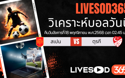 ทีเด็ดวิเคราะห์บอลประจำวันจันทร์ ฟุตบอลโลก 2026 สเปน -vs- ตุรกี