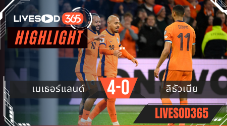 ไฮไลท์ฟุตบอลวันนี้ ฟุตบอลโลก 2026 เนเธอร์แลนด์ -vs- ลิธัวเนีย 18/11/2568