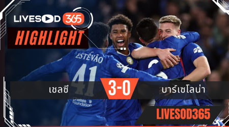 ไฮไลท์ฟุตบอลวันนี้ ยูฟ่า แชมเปี้ยนส์ ลีก เชลซี -vs- บาร์เซโลน่า 26/11/2568
