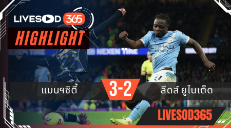 ไฮไลท์ฟุตบอลวันนี้ พรีเมียร์ลีก อังกฤษ แมนฯซิตี้ -vs- ลีดส์ ยูไนเต็ด 30/11/2568