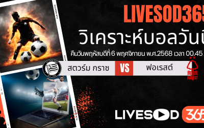ทีเด็ดวิเคราะห์บอลประจำวันพฤหัสบดี ยูฟ่า ยูโรป้า ลีก สตวร์ม กราซ -vs- น็อตติ้งแฮม ฟอเรสต์