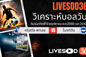 ทีเด็ดวิเคราะห์บอลประจำวันอาทิตย์ พรีเมียร์ลีก อังกฤษ คริสตัล พาเลซ -vs- ไบรท์ตันฯ