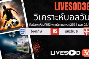 ทีเด็ดวิเคราะห์บอลประจำวันพฤหัสบดี ฟุตบอลโลก 2026 อังกฤษ vs เซอร์เบีย