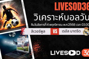 ทีเด็ดวิเคราะห์บอลประจำวันอังคาร ยูฟ่า แชมเปี้ยนส์ ลีก ลิเวอร์พูล -vs- เรอัล มาดริด