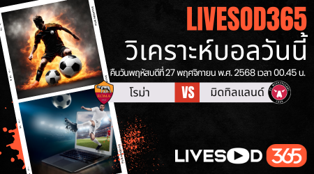 ทีเด็ดวิเคราะห์บอลประจำวันพฤหัสบดี ยูฟ่า ยูโรป้า ลีก โรม่า -vs- มิดทิลแลนด์