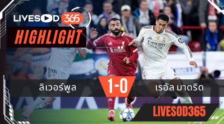 ไฮไลท์ฟุตบอลวันนี้ ยูฟ่า แชมเปี้ยนส์ ลีก ลิเวอร์พูล -vs- เรอัล มาดริด 05/11/2568