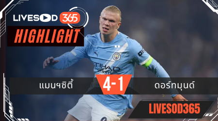 ไฮไลท์ฟุตบอลวันนี้ ยูฟ่า แชมเปี้ยนส์ ลีก แมนฯซิตี้ -vs- ดอร์ทมุนด์ 06/11/2568