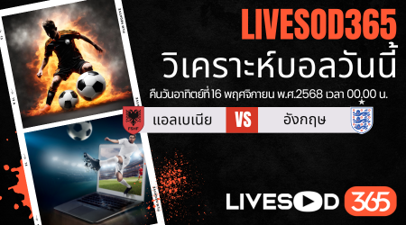 ทีเด็ดวิเคราะห์บอลประจำวันอาทิตย์ ฟุตบอลโลก 2026 แอลเบเนีย -vs- อังกฤษ