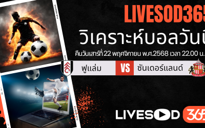 ทีเด็ดวิเคราะห์บอลประจำวันเสาร์ พรีเมียร์ลีก อังกฤษ ฟูแล่ม -vs- ซันเดอร์แลนด์