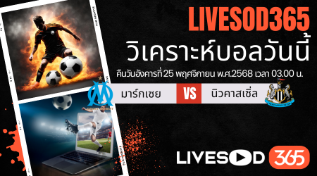 ทีเด็ดวิเคราะห์บอลประจำวันอังคาร ยูฟ่า แชมเปี้ยนส์ ลีก มาร์กเซย -vs- นิวคาสเซิ่ล