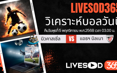 ทีเด็ดวิเคราะห์บอลประจำวันพุธ ยูฟ่า แชมเปี้ยนส์ ลีก นิวคาสเซิ่ล -vs- แอธฯ บิลเบา