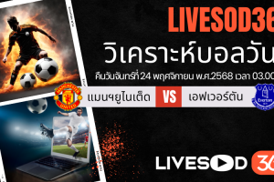 ทีเด็ดวิเคราะห์บอลประจำวันจันทร์ พรีเมียร์ลีก อังกฤษ แมนฯยูไนเต็ด -vs- เอฟเวอร์ตัน