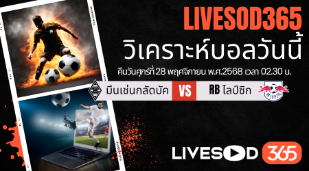 ทีเด็ดวิเคราะห์บอลประจำวันศุกร์ บุนเดสลีก้า เยอรมัน มึนเช่นกลัดบัค -vs- RB ไลป์ซิก