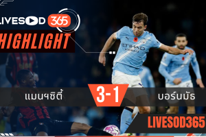 ไฮไลท์ฟุตบอลวันนี้ พรีเมียร์ลีก อังกฤษ แมนฯซิตี้ -vs- บอร์นมัธ 03/11/2568