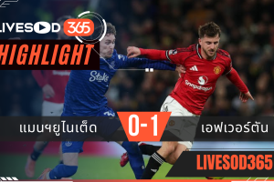 ไฮไลท์ฟุตบอลวันนี้ พรีเมียร์ลีก อังกฤษ แมนฯยูไนเต็ด -vs- เอฟเวอร์ตัน 25/11/2568
