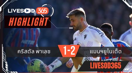 ไฮไลท์ฟุตบอลวันนี้ พรีเมียร์ลีก อังกฤษ คริสตัล พาเลซ -vs- แมนฯยูไนเต็ด 30/11/2568