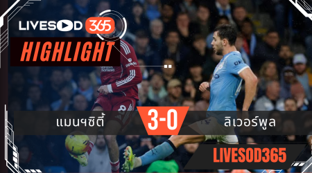 ไฮไลท์ฟุตบอลวันนี้ พรีเมียร์ลีก อังกฤษ แมนฯซิตี้ -vs- ลิเวอร์พูล 10/11/2568