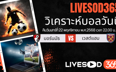 ทีเด็ดวิเคราะห์บอลประจำวันเสาร์ พรีเมียร์ลีก อังกฤษ บอร์นมัธ -vs- เวสต์แฮม