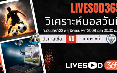 ทีเด็ดวิเคราะห์บอลประจำวันเสาร์ พรีเมียร์ลีก อังกฤษ นิวคาสเซิ่ล -vs- แมนฯซิตี้