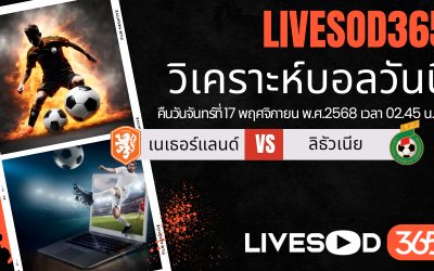 ทีเด็ดวิเคราะห์บอลประจำวันจันทร์ ฟุตบอลโลก 2026 เนเธอร์แลนด์ -vs- ลิธัวเนีย