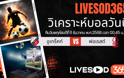 ทีเด็ดวิเคราะห์บอลประจำวันพฤหัสบดี ยูฟ่า ยูโรป้า ลีก อูเทร็คท์ -vs- น็อตติ้งแฮม ฟอเรสต์