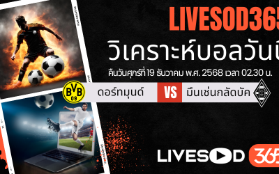 ทีเด็ดวิเคราะห์บอลประจำวันศุกร์ บุนเดสลีก้า เยอรมัน ดอร์ทมุนด์ -vs- มึนเช่นกลัดบัค
