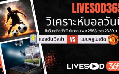 ทีเด็ดวิเคราะห์บอลประจำวันอาทิตย์ พรีเมียร์ลีก อังกฤษ แอสตัน วิลล่า -vs- แมนฯยูไนเต็ด