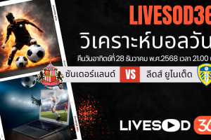 ทีเด็ดวิเคราะห์บอลประจำวันอาทิตย์ พรีเมียร์ลีก อังกฤษ ซันเดอร์แลนด์ -vs- ลีดส์ ยูไนเต็ด