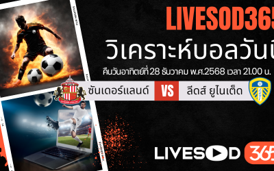 ทีเด็ดวิเคราะห์บอลประจำวันอาทิตย์ พรีเมียร์ลีก อังกฤษ ซันเดอร์แลนด์ -vs- ลีดส์ ยูไนเต็ด