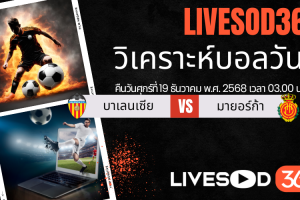 ทีเด็ดวิเคราะห์บอลประจำวันศุกร์ ลา ลีกา สเปน บาเลนเซีย -vs- มายอร์ก้า