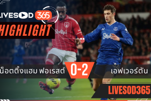 ไฮไลท์ฟุตบอลวันนี้ พรีเมียร์ลีก อังกฤษ น็อตติ้งแฮม ฟอเรสต์ -vs- เอฟเวอร์ตัน 31/12/2568