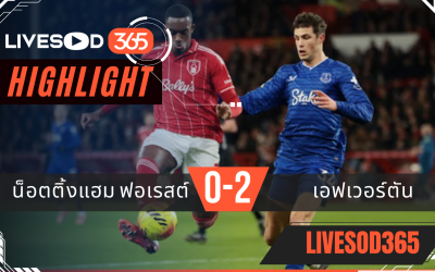 ไฮไลท์ฟุตบอลวันนี้ พรีเมียร์ลีก อังกฤษ น็อตติ้งแฮม ฟอเรสต์ -vs- เอฟเวอร์ตัน 31/12/2568