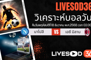 ทีเด็ดวิเคราะห์บอลประจำวันพฤหัสบดี อิตาลี ซุปเปอร์ โคปา นาโปลี -vs- เอซี มิลาน
