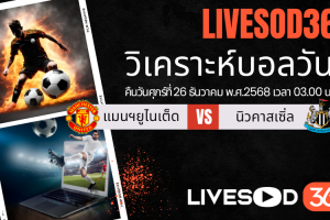 ทีเด็ดวิเคราะห์บอลประจำวันศุกร์ พรีเมียร์ลีก อังกฤษ แมนฯยูไนเต็ด -vs- นิวคาสเซิ่ล