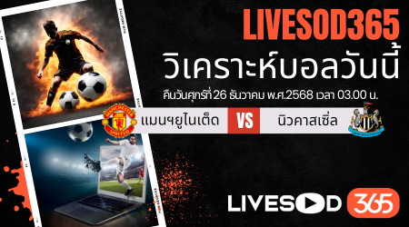 ทีเด็ดวิเคราะห์บอลประจำวันศุกร์ พรีเมียร์ลีก อังกฤษ แมนฯยูไนเต็ด -vs- นิวคาสเซิ่ล