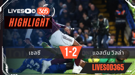 ไฮไลท์ฟุตบอลวันนี้ พรีเมียร์ลีก อังกฤษ เชลซี -vs- แอสตัน วิลล่า 28/12/2568