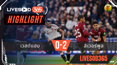 ไฮไลท์ฟุตบอลวันนี้ พรีเมียร์ลีก อังกฤษ เวสต์แฮม -vs- ลิเวอร์พูล 30/11/2568
