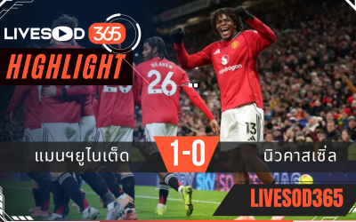 ไฮไลท์ฟุตบอลวันนี้ พรีเมียร์ลีก อังกฤษ แมนฯยูไนเต็ด -vs- นิวคาสเซิ่ล 27/12/2568