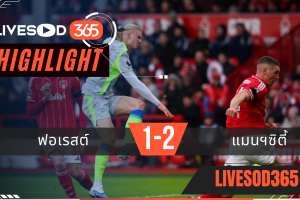 ไฮไลท์ฟุตบอลวันนี้ พรีเมียร์ลีก อังกฤษ ฟอเรสต์ -vs- แมนฯซิตี้ 27/12/2568