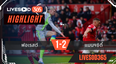 ไฮไลท์ฟุตบอลวันนี้ พรีเมียร์ลีก อังกฤษ ฟอเรสต์ -vs- แมนฯซิตี้ 27/12/2568
