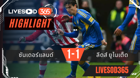 ไฮไลท์ฟุตบอลวันนี้ พรีเมียร์ลีก อังกฤษ ซันเดอร์แลนด์ -vs- ลีดส์ ยูไนเต็ด 28/12/2568