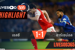 ไฮไลท์ฟุตบอลวันนี้ พรีเมียร์ลีก อังกฤษ เชลซี -vs- อาร์เซน่อล 01/12/2568