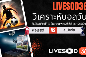 ทีเด็ดวิเคราะห์บอลประจำวันอาทิตย์ พรีเมียร์ลีก อังกฤษ น็อตติ้งแฮม ฟอเรสต์ -vs- สเปอร์ส