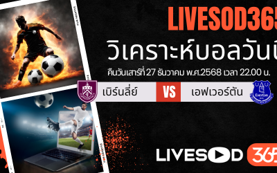 ทีเด็ดวิเคราะห์บอลประจำวันเสาร์ พรีเมียร์ลีก อังกฤษ เบิร์นลี่ย์ -vs- เอฟเวอร์ตัน