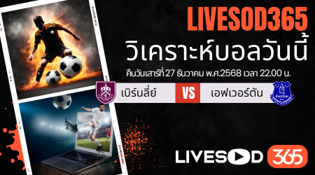 ทีเด็ดวิเคราะห์บอลประจำวันเสาร์ พรีเมียร์ลีก อังกฤษ เบิร์นลี่ย์ -vs- เอฟเวอร์ตัน