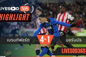 ไฮไลท์ฟุตบอลวันนี้ พรีเมียร์ลีก อังกฤษ เบรนท์ฟอร์ด -vs- บอร์นมัธ 28/12/2568