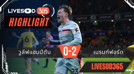 ไฮไลท์ฟุตบอลวันนี้ พรีเมียร์ลีก อังกฤษ วูล์ฟแฮมป์ตัน -vs- เบรนท์ฟอร์ด 21/12/2568