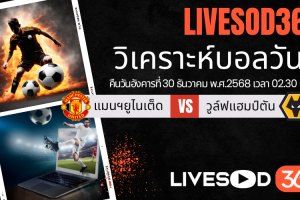 ทีเด็ดวิเคราะห์บอลประจำวันอังคาร พรีเมียร์ลีก อังกฤษ แมนฯยูไนเต็ด -vs- วูล์ฟแฮมป์ตัน
