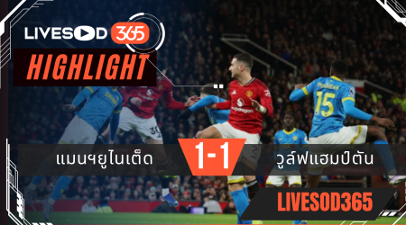 ไฮไลท์ฟุตบอลวันนี้ พรีเมียร์ลีก อังกฤษ แมนฯยูไนเต็ด -vs- วูล์ฟแฮมป์ตัน 31/12/2568
