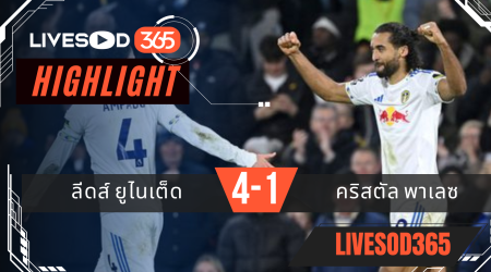 ไฮไลท์ฟุตบอลวันนี้ พรีเมียร์ลีก อังกฤษ ลีดส์ ยูไนเต็ด -vs- คริสตัล พาเลซ 21/12/2568